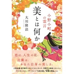 美とは何か　―小野小町の霊言―