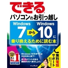 できるパソコンのお引っ越し　Windows 7からWindows 10に乗り換えるために読む本