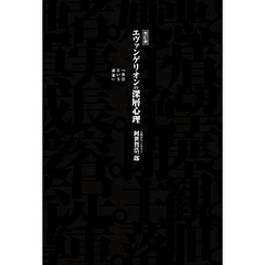 改訂版　エヴァンゲリオンの深層心理　「自己という迷宮」
