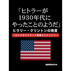 「ヒトラーが1930年代にやったことのようだ。」　ヒラリー・クリントンの発言～ロシアのウクライナ軍事介入について～