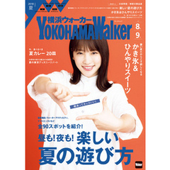 YokohamaWalker横浜ウォーカー　2018　夏