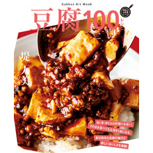 豆腐１００レシピ