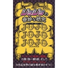 『ジョジョ』の奇妙な研究　エディターズカット版