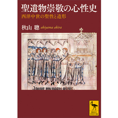 聖遺物崇敬の心性史　西洋中世の聖性と造形