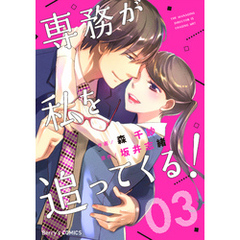 専務が私を追ってくる！3巻