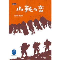 ヤマケイ文庫 完本 山靴の音