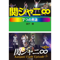 関ジャニ∞　7つの男道　エピソードプラス～Destiny～