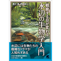 観察する目が変わる　水辺の生物学入門