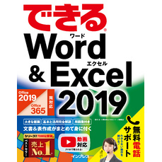 できるWord&Excel 2019 Office 2019/Office 365両対応