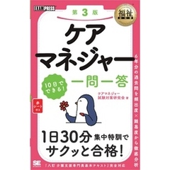 福祉教科書 ケアマネジャー 10日でできる！ 一問一答 第3版