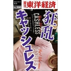 狂乱キャッシュレス―週刊東洋経済eビジネス新書No.300