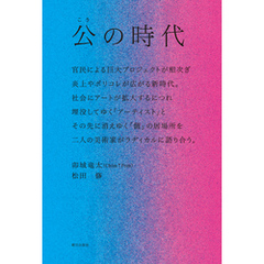 公の時代 ―― 官民による巨大プロジェクトが相次ぎ、炎上やポリコレが広がる新時代。社会にアートが拡大するにつれ埋没してゆく「アーティスト」と、その先に消えゆく「個」の居場所を、二人の美術家がラディカル