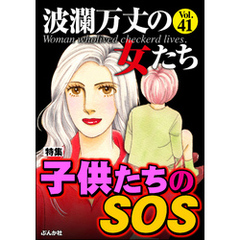 波瀾万丈の女たち子供たちのSOS　Vol.41