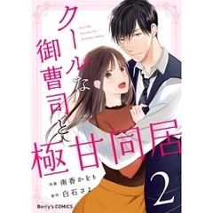 クールな御曹司と極甘同居2巻