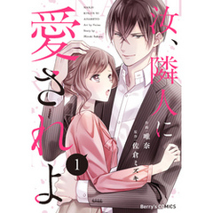 汝、隣人に愛されよ1巻