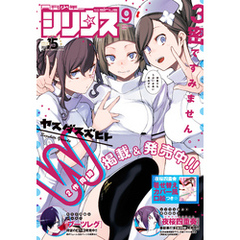 月刊少年シリウス 2020年9月号 [2020年7月22日発売]