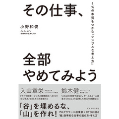 その仕事、全部やめてみよう―――１％の本質をつかむ「シンプルな考え方」