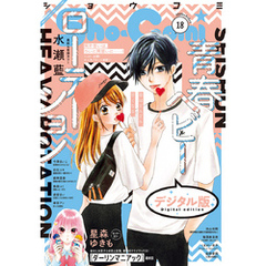 Sho-Comi 2020年18号(2020年8月20日発売)