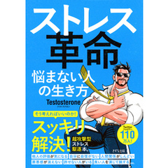 ストレス革命（きずな出版） 悩まない人の生き方