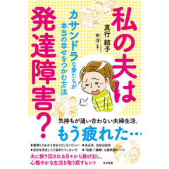 私の夫は発達障害？