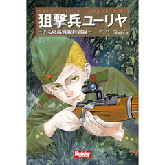 Girl with a Sniper Rifle 狙撃兵ユーリヤ
