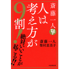 斎藤一人　人は考え方が９割！ 絶対いいことが起こる！！