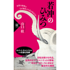 若冲のひみつ 奇想の絵師はなぜ海外で人気があるのか