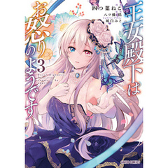 王女殿下はお怒りのようです 3