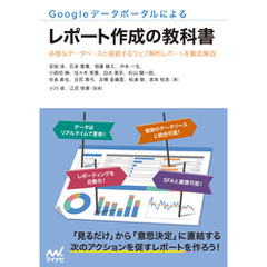 Googleデータポータルによるレポート作成の教科書