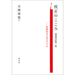 校正のこころ　増補改訂第二版 積極的受け身のすすめ