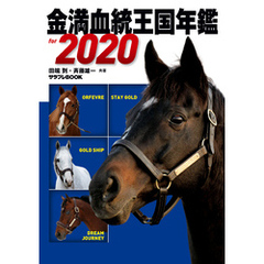 金満血統王国年鑑 for 2020