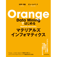 Orange Data Miningではじめる マテリアルズインフォマティクス