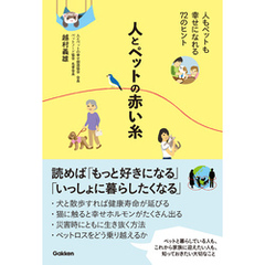 人とペットの赤い糸 人もペットも幸せになれる72のヒント