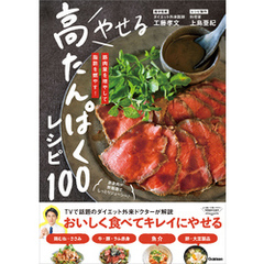 やせる 高たんぱくレシピ100