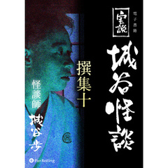 実説 城谷怪談 撰集十