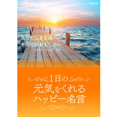 1日の元気をくれるハッピー名言