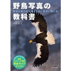野鳥写真の教科書
