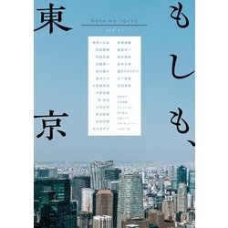 もしも、東京（ビッグコミックススペシャル）【電子書籍】