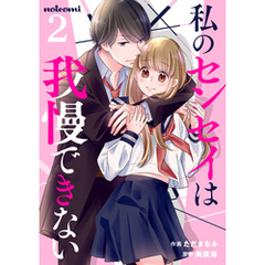 私のセンセイは我慢できない 2巻