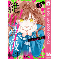 絶叫学級2集英社 絶叫学級2集英社の検索結果 - 通販｜セブン