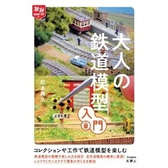 旅鉄HOW TO 011　大人の鉄道模型入門