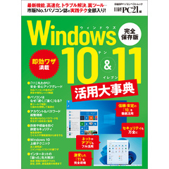 Windows10&11活用大事典