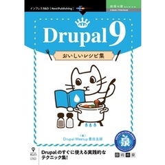 Drupal 9 おいしいレシピ集