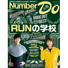 Number Do(ナンバー・ドゥ)RUNの学校　2022 (Sports Graphic Number PLUS(スポーツ・グラフィック ナンバー プラス))