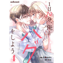 1日10分、俺とハグをしよう4巻