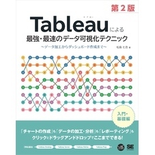 Tableauによる最強・最速のデータ可視化テクニック 第2版 ～データ加工からダッシュボード作成まで～