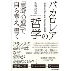 バカロレアの哲学　「思考の型」で自ら考え、書く