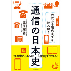 古代から現代までを読み解く 通信の日本史