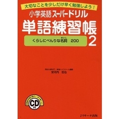小学英語スーパードリル単語練習帳２　くらしにべんりな名詞200【音声DL付】