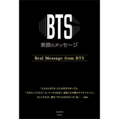 BTS ―素顔のメッセージ―